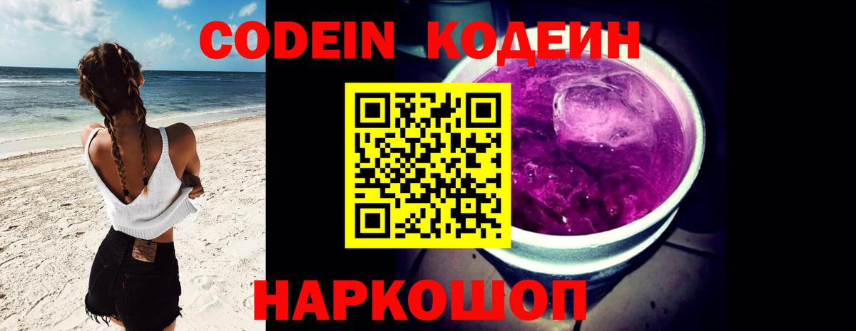Codein Purple Drank  Кодеиновый сироп Lean Purple Drank  Владивосток  Вход с VPN 